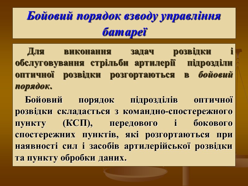 Бойовий порядок взводу управління батареї   Для виконання задач розвідки і обслуговування стрільби